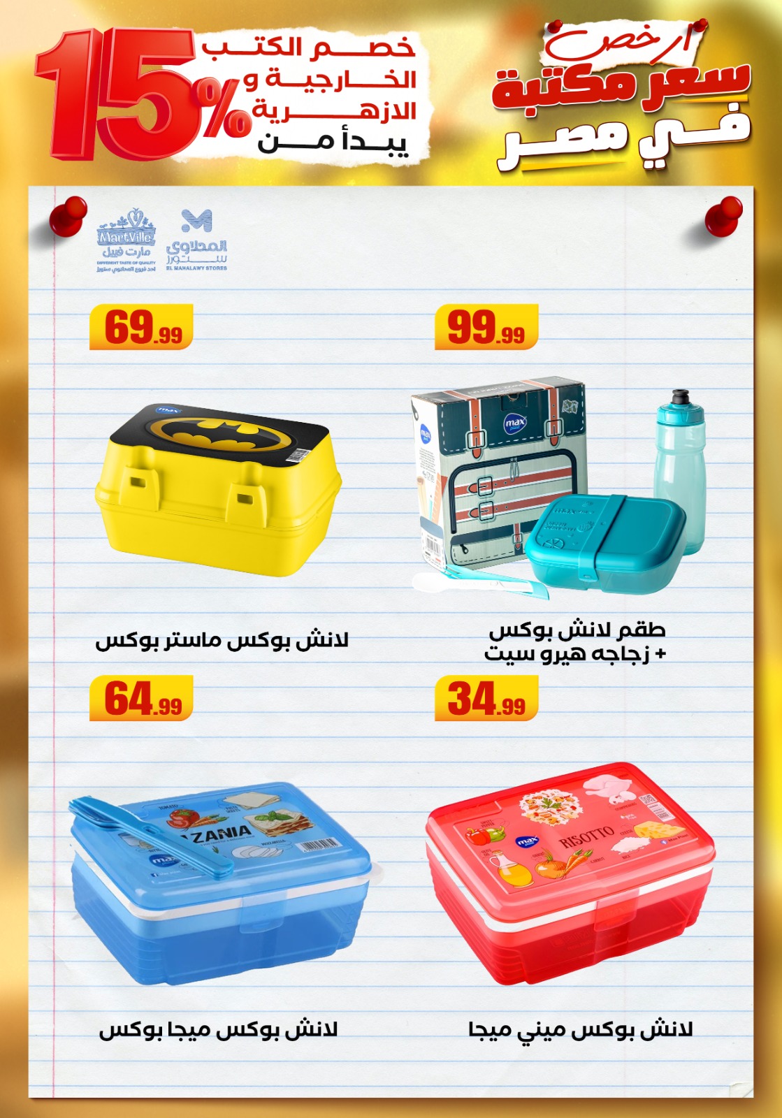 el-mahallawy offers from 25aug to 3aug 2025 عروض المحلاوي من 25 أغسطس حتى 3 أغسطس 2025 صفحة رقم 65